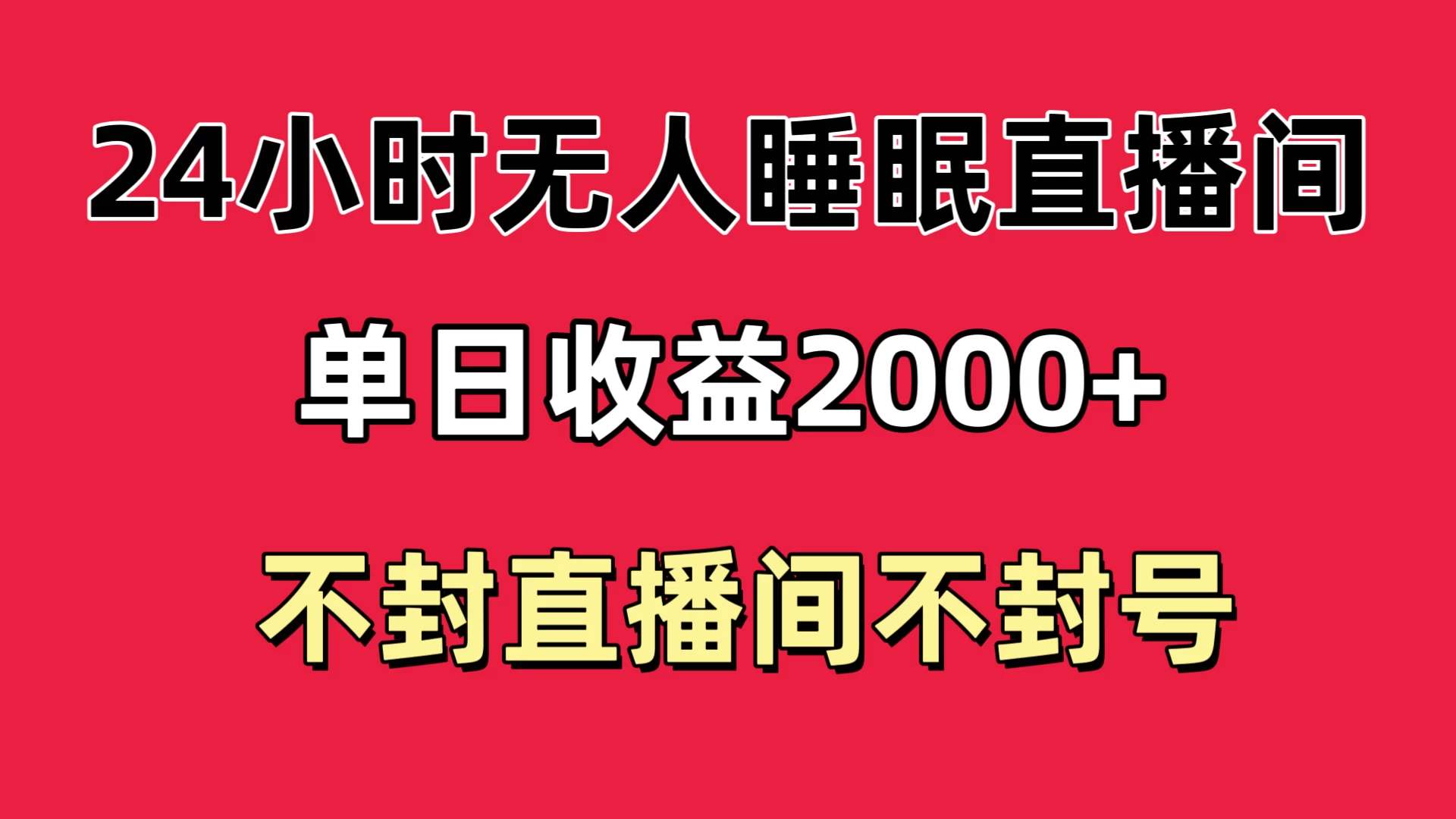 快手睡眠无人直播24小时不封直播间，单日收益2000+，多种变现方式，最适合小白上手 - 创梦DreamCreation知识站