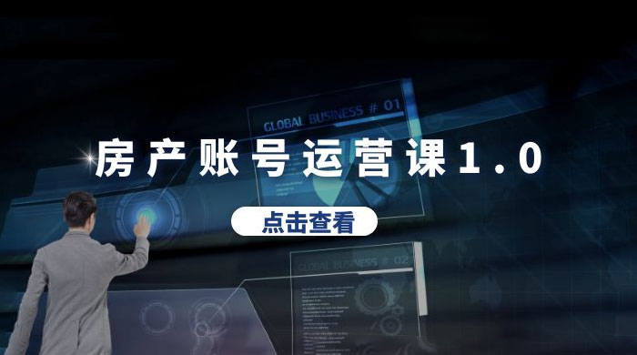 房产账号运营课 1.0：从 0 播放到 10w 播放，教你做垂直账号，陪你做房产成交 - 创梦DreamCreation知识站