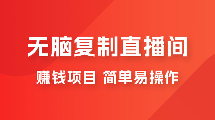 无脑复制直播间赚钱项目，简单易操作 - 创梦DreamCreation知识站