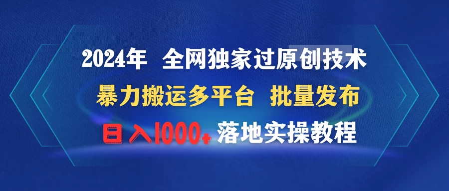 2024年 全网独家过原创技术 暴力搬运多平台批量发布 日入1000+落地实操教程 - 创梦DreamCreation知识站
