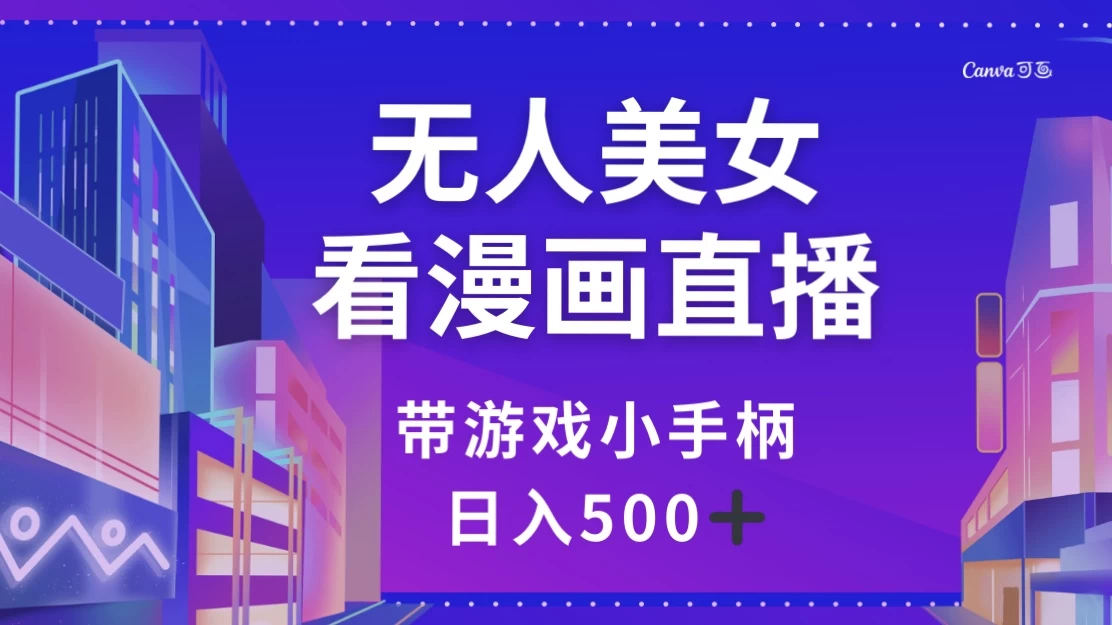 无人美女看漫画直播，带游戏小手柄，日入 500+ - 创梦DreamCreation知识站
