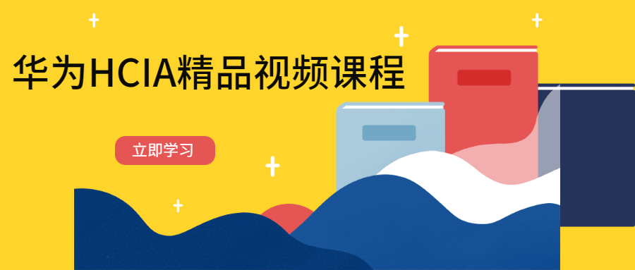 华为HCIA精品视频课程 - 创梦DreamCreation知识站