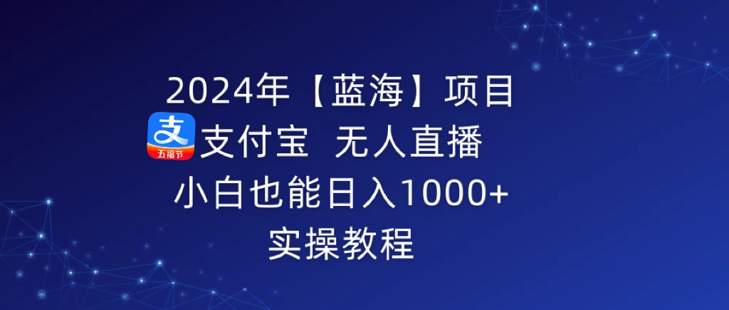 2024年【蓝海】项目 支付宝无人直播 小白也能日入1000+  实操教程 - 创梦DreamCreation知识站