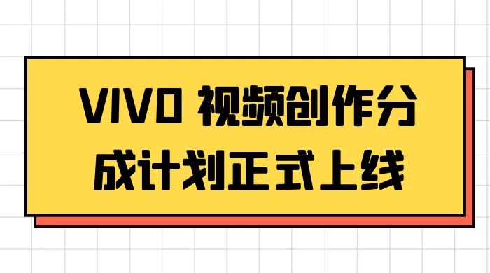 VIVO 视频创作分成计划正式上线，搭配高清视频素材，想不发财都难 - 创梦DreamCreation知识站