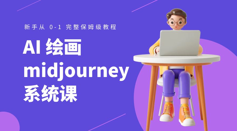 AI 绘画 midjourney 系统课：新手从 0-1 完整保姆级教程 - 创梦DreamCreation知识站