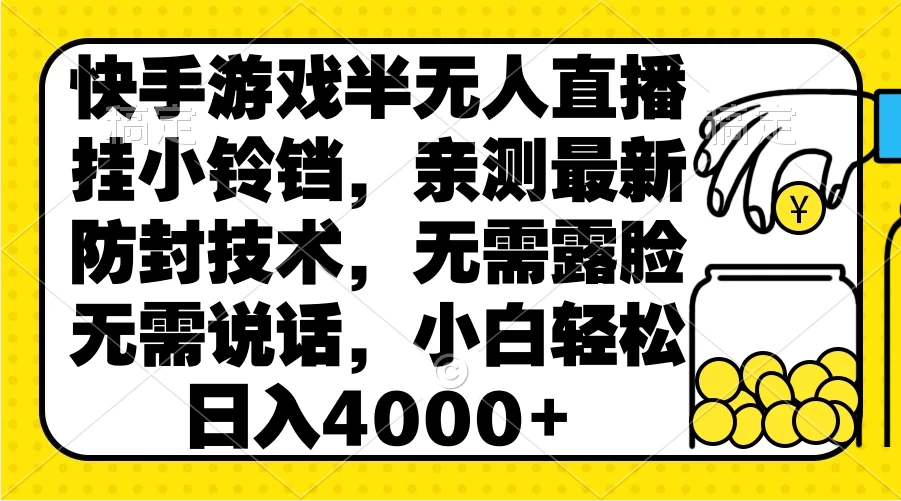 快手游戏半无人直播挂小铃铛，亲测最新防封技术，无需露脸无需说话，小白轻松日入4000+ - 创梦DreamCreation知识站