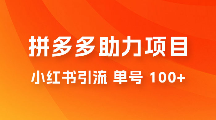 项目拆解：外边收费 399 的小红书拼多多助力项目，单号 100+ 的玩法解析 - 创梦DreamCreation知识站
