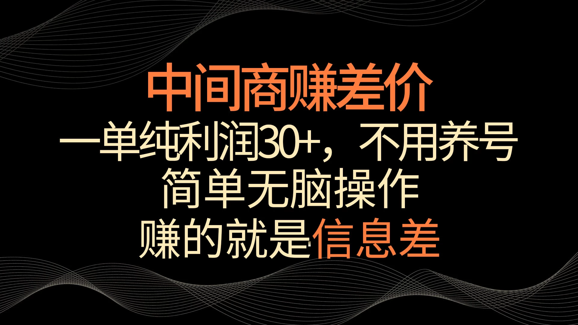 中间商赚差价，一单纯利润30+，简单无脑操作，赚的就是信息差，轻轻松松日入1000+ - 创梦DreamCreation知识站