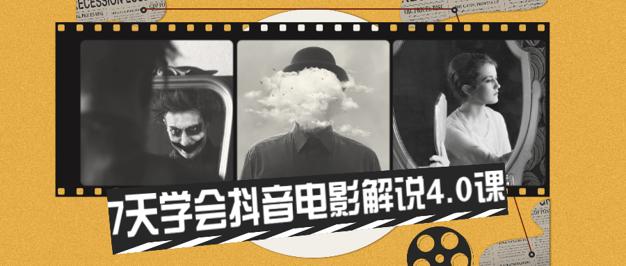 7天学会抖音电影解说4.0课 - 创梦DreamCreation知识站