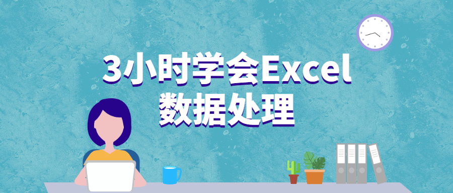 3小时学会Excel数据处理 - 创梦DreamCreation知识站
