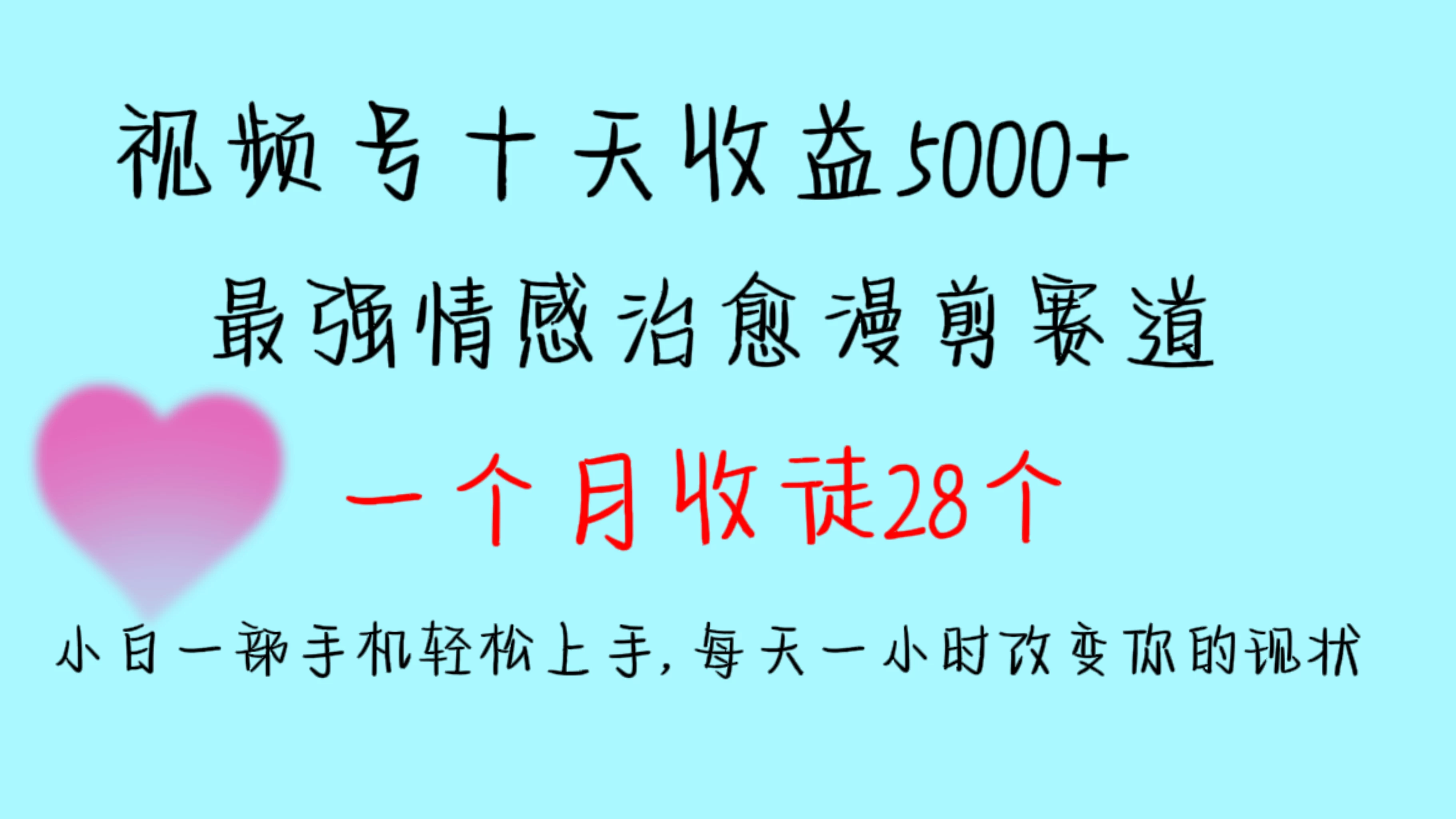 十天收益5000+，多平台捞金，视频号最强情感治愈漫剪，一个月收徒28个，小白一部手机轻松上手，每天一小时改变你的现状！ - 创梦DreamCreation知识站