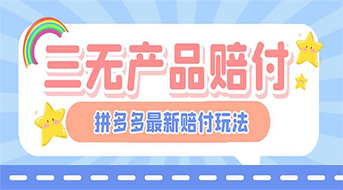 最新 PDD 三无产品赔付玩法：一单利润 50-100 元「详细玩法揭秘」 - 创梦DreamCreation知识站