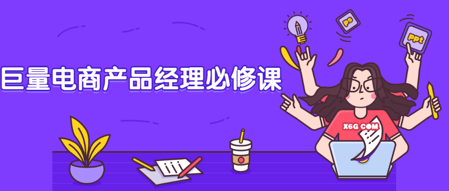 巨量电商产品经理必修课 - 创梦DreamCreation知识站