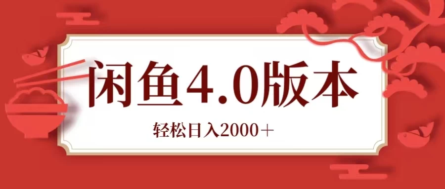 咸鱼带货4.0版本 轻松日入2000＋闲鱼规则和玩法讲解 - 创梦DreamCreation知识站
