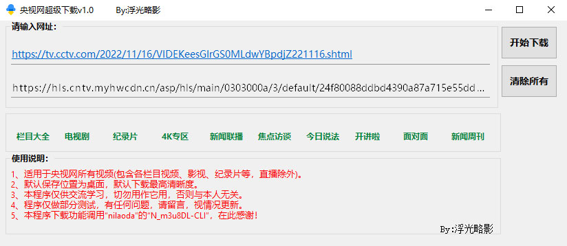 央视网视频超级下载工具 v1.0 央视网视频批量下载器 - 创梦DreamCreation知识站