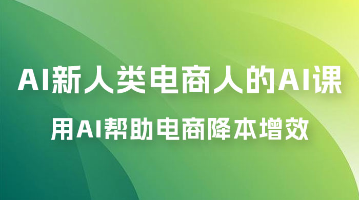 AI · 新人类电商人的 AI 课，用世界先进的 AI 帮助电商降本增效 - 创梦DreamCreation知识站