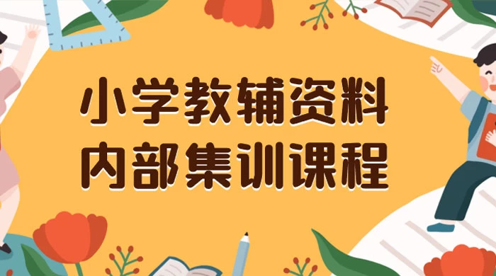 小学教辅资料，内部集训保姆级教程，私域一单收益 29-129（教程+资料） - 创梦DreamCreation知识站