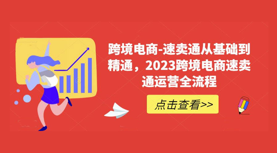 速卖通从 0 基础到精通：2023 跨境电商 · 速卖通运营实战全流程 - 创梦DreamCreation知识站