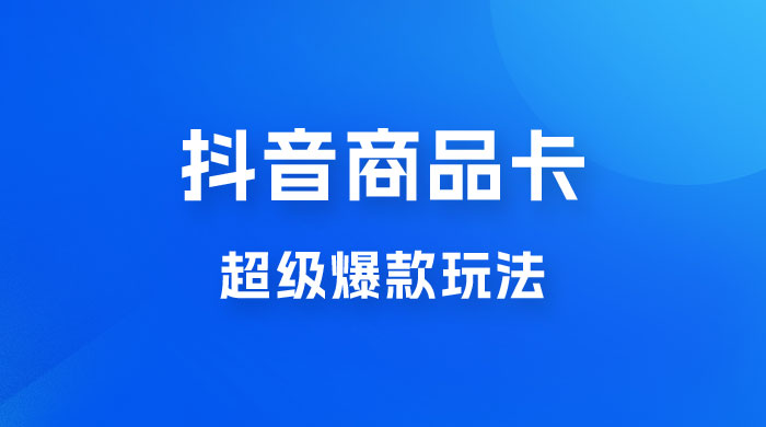 抖音商品卡 · 超级爆款玩法+快速提升体验分+店群爆款玩分（三套课程） - 创梦DreamCreation知识站