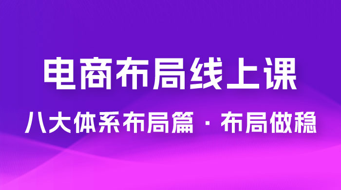 电商盈利 8 大体系：布局篇 · 布局做稳，成为大店的电商布局线上课（ 16 节课） - 创梦DreamCreation知识站
