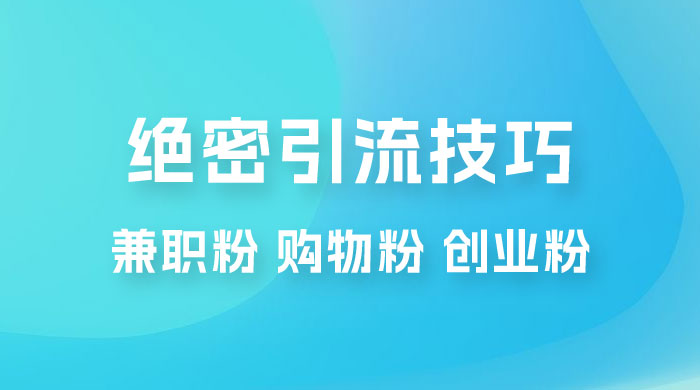 绝密引流技巧：兼职粉，购物粉，创业粉 - 创梦DreamCreation知识站