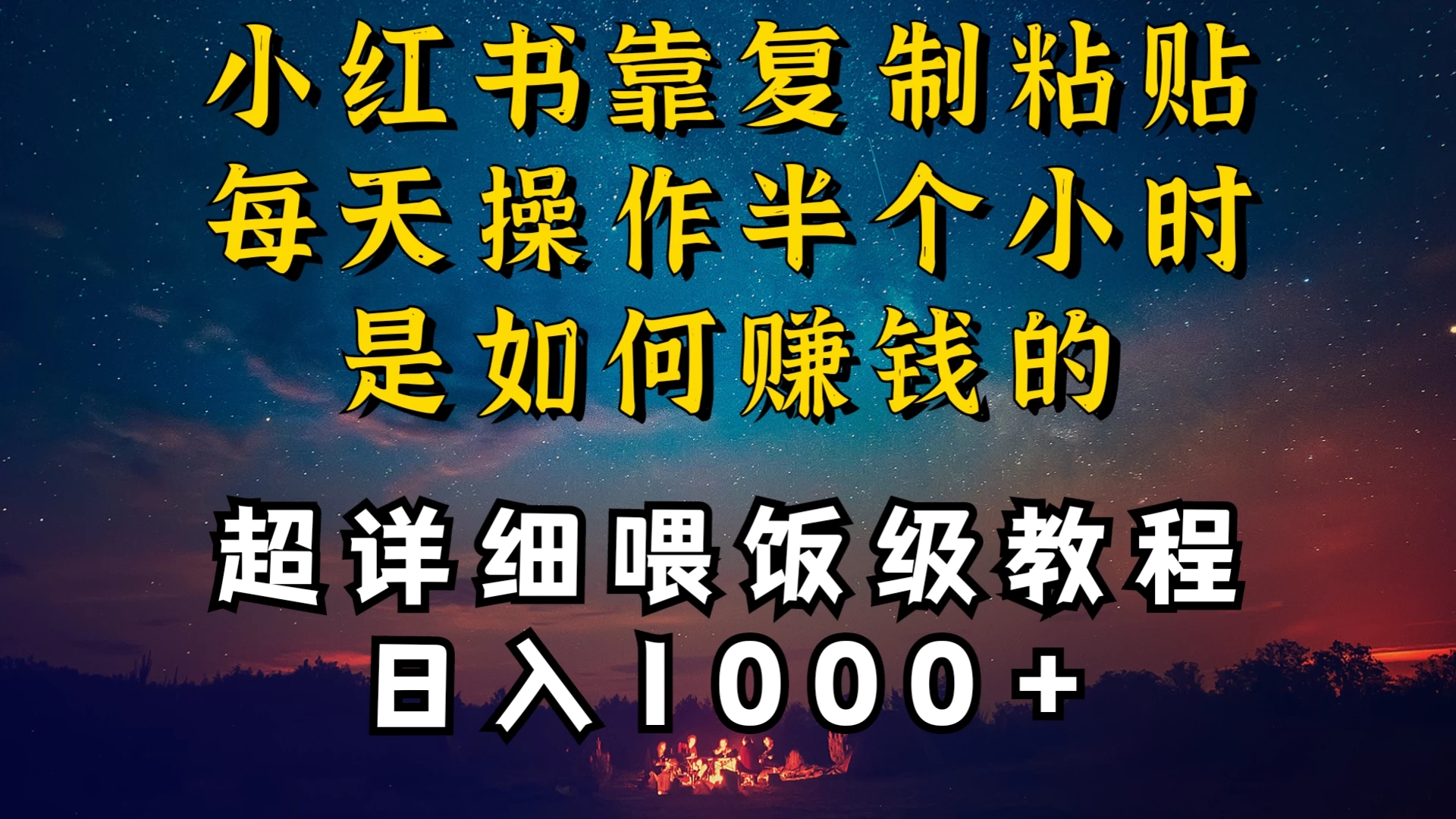 小红书做养发护肤类博主，10分钟复制粘贴，就能做到日入1000+，引流速度也超快，长期可做，一两年没问题 - 创梦DreamCreation知识站
