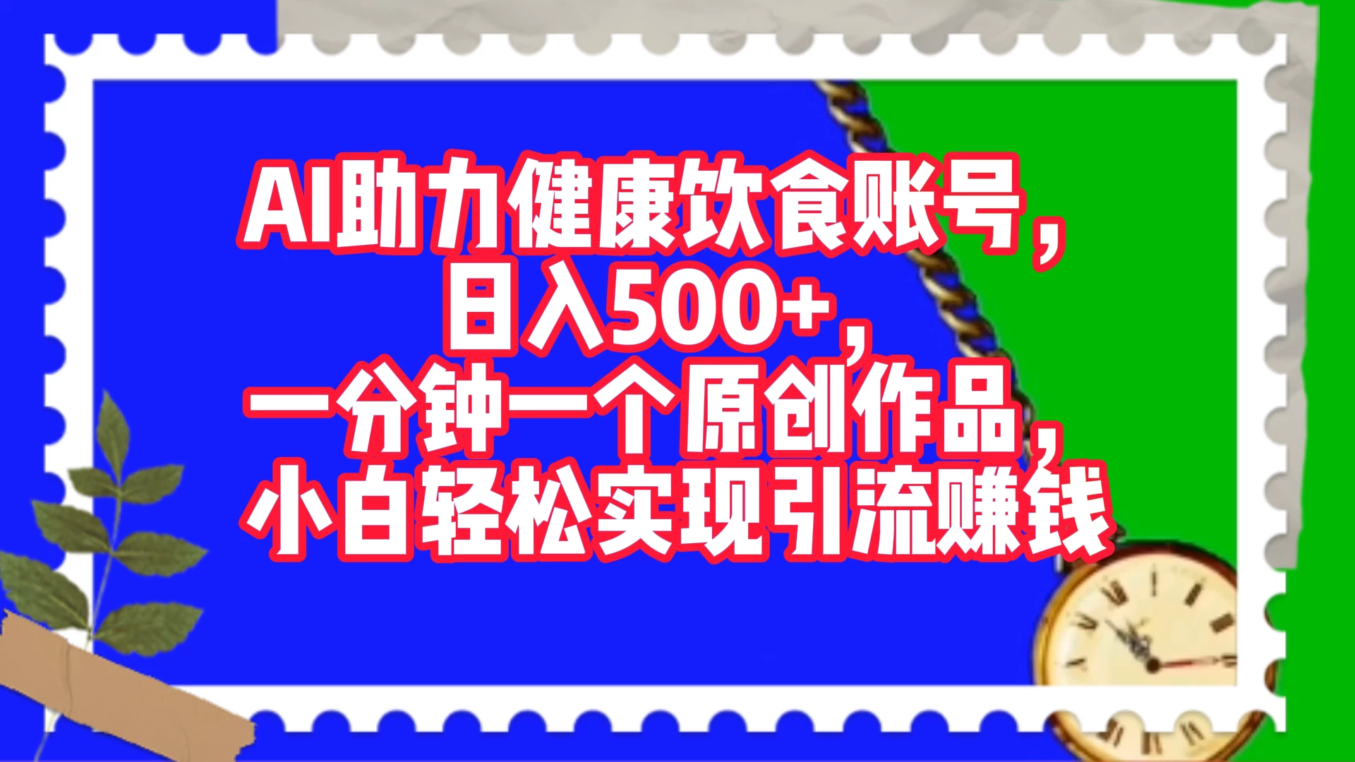 AI 助力健康饮食账号，日入500+，一分钟一个原创作品，小白轻松实现引流赚钱 - 创梦DreamCreation知识站