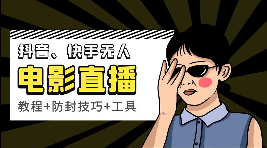 抖音、快手电影直播方法，轻松日赚过千「教程+防封技巧+工具」 - 创梦DreamCreation知识站