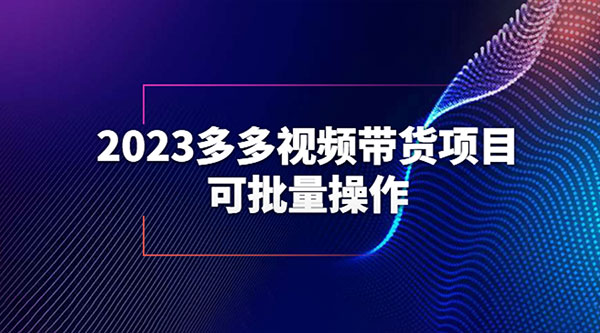 2023 多多视频带货项目，可批量操作「详细教学」 - 创梦DreamCreation知识站