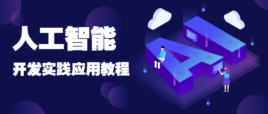 人工智能开发实践应用书籍 - 创梦DreamCreation知识站