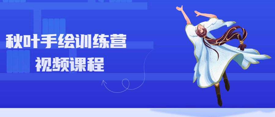 秋叶手绘训练营视频课程 - 创梦DreamCreation知识站