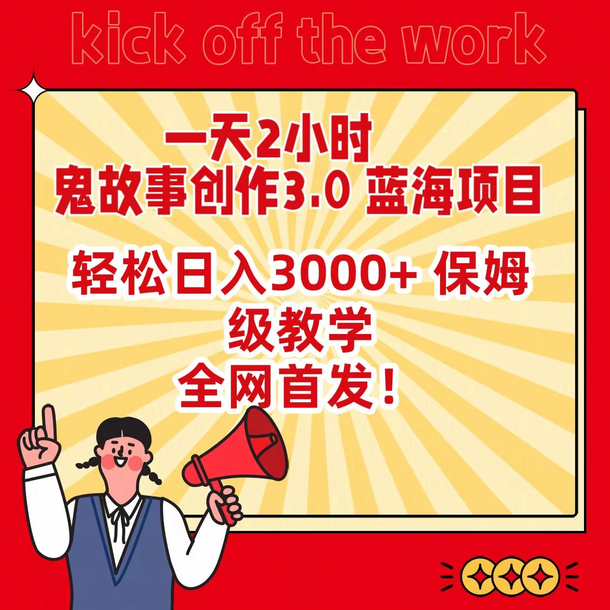 一天两小时，鬼故事创作3.0，蓝海项目，全网首发，轻松日入3000＋保姆级教学 - 创梦DreamCreation知识站