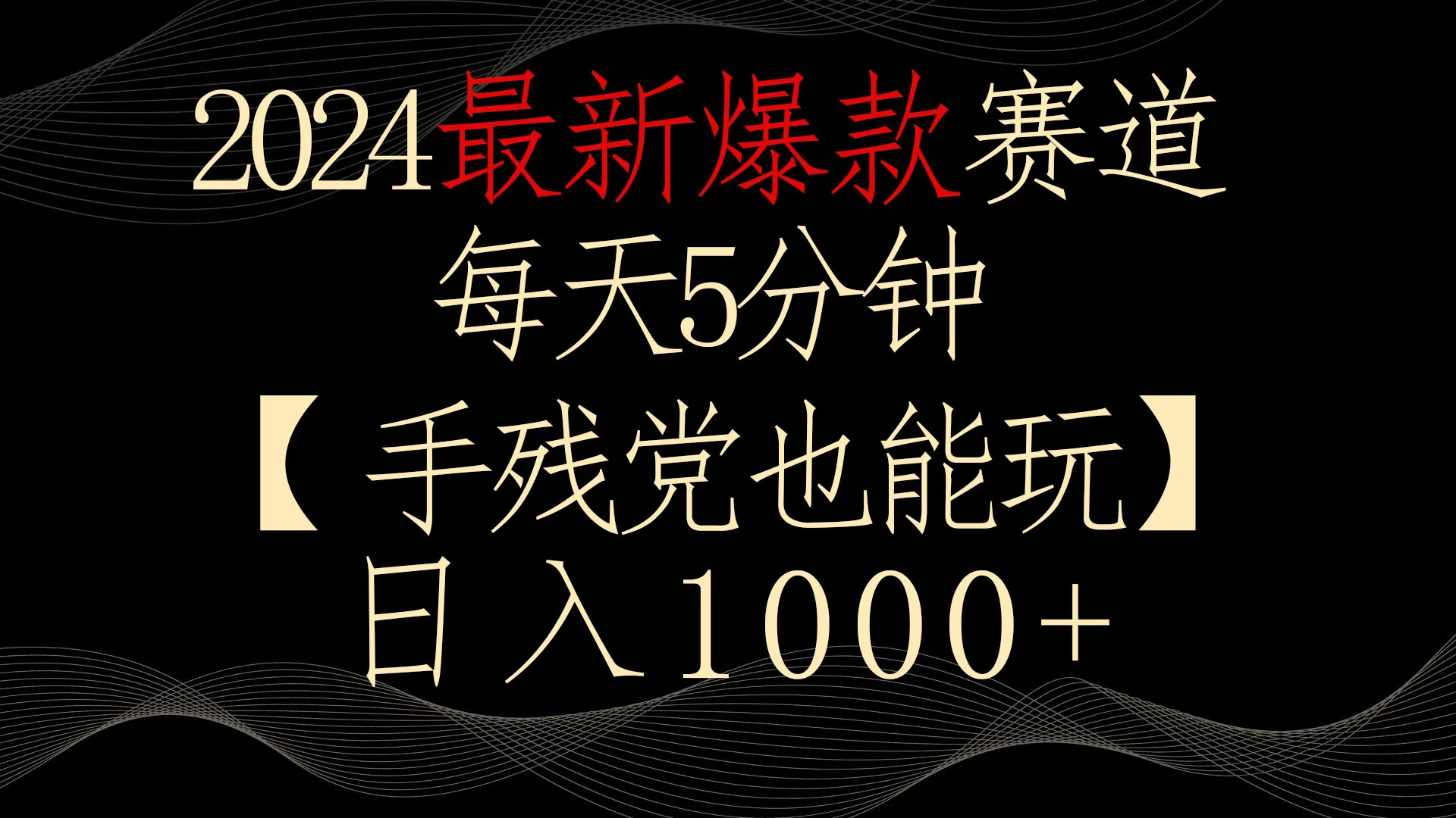 2024最新爆款赛道，每天5分钟，手残党也能玩，轻松日入1000+ - 创梦DreamCreation知识站