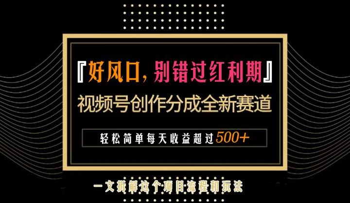 视频号创作者分成计划项目：简单一键生成视频，每日收益超过300+！ - 创梦DreamCreation知识站