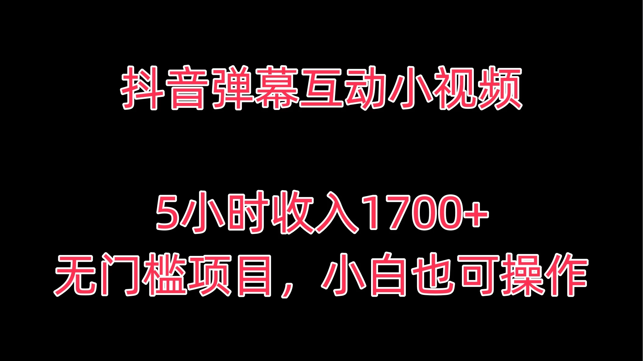 抖音弹幕互动小视频，5小时收入1700+，无门槛项目，小白也可操作 - 创梦DreamCreation知识站