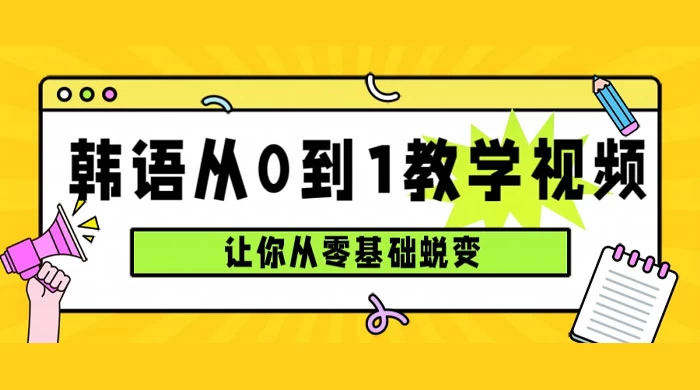 韩语速成班，从零基础开始学起，0 到 1 教学视频，让你从零基础蜕变 - 创梦DreamCreation知识站