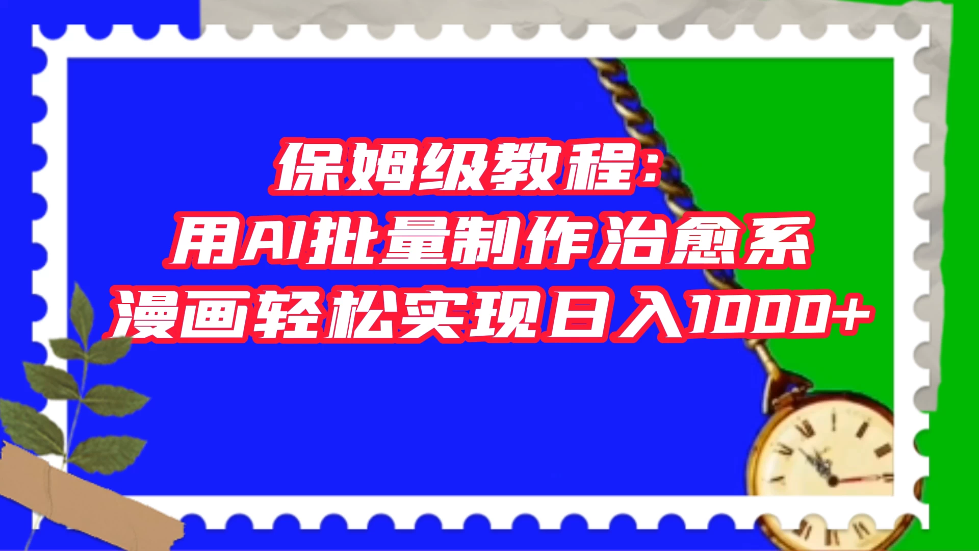 保姆级教程：用 AI 批量制作治愈系漫画，轻松实现日入1000+ - 创梦DreamCreation知识站