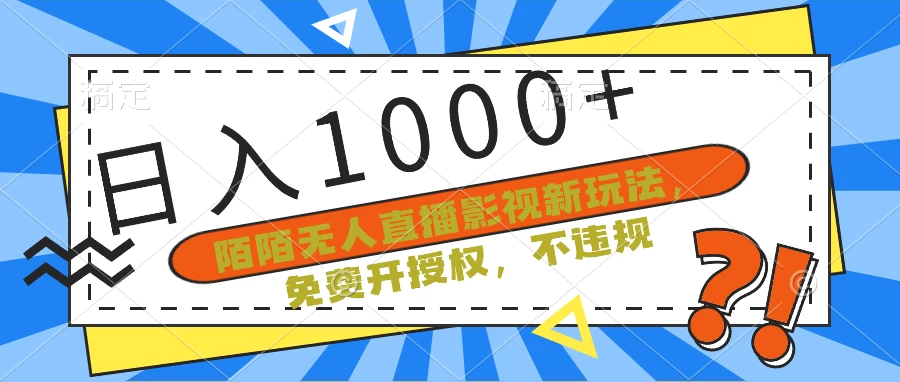 陌陌无人直播影视新玩法，免费开授权，不违规，单场收入1000+ - 创梦DreamCreation知识站