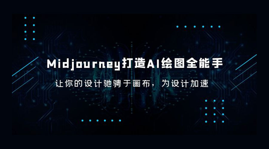 Midjourney 打造 AI 绘图全能手：让你的设计驰骋于画布，为设计加速 - 创梦DreamCreation知识站
