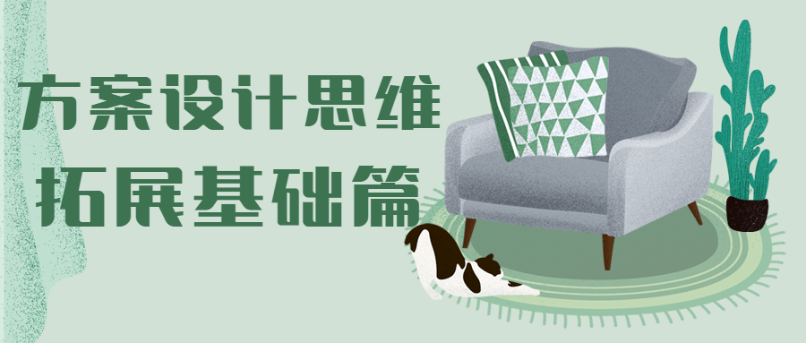 方案设计思维拓展基础篇 - 创梦DreamCreation知识站