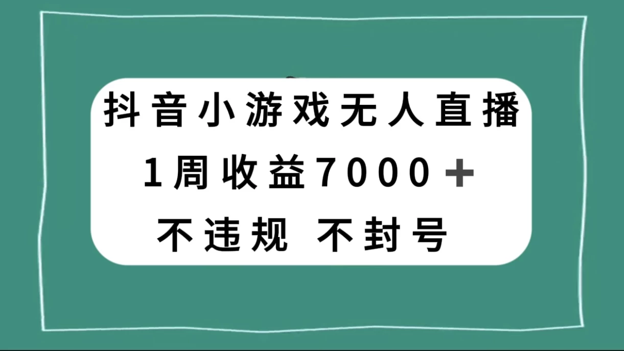 抖音小游戏无人直播，不违规不封号 1 周收益 7000+，官方流量扶持 - 创梦DreamCreation知识站