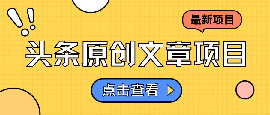 头条原创文章项目，高效赚钱的蓝海赛道，把握住这个机会，赚取收益不再难！ - 创梦DreamCreation知识站