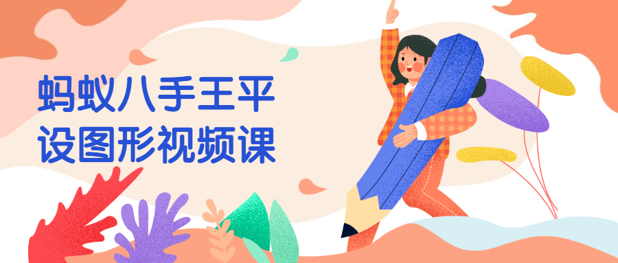 蚂蚁八手王平设图形视频课 - 创梦DreamCreation知识站