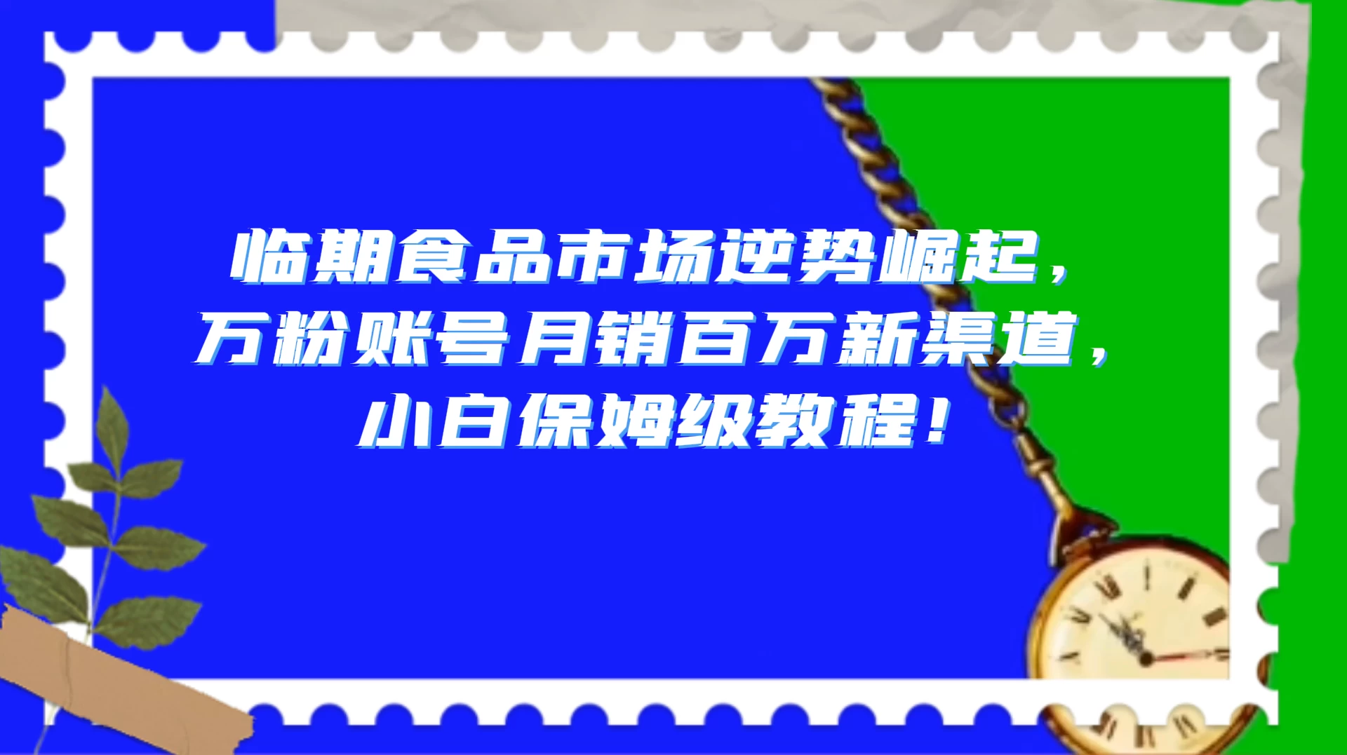 临期食品市场逆势崛起，万粉账号月销百万新渠道，小白保姆级教程！ - 创梦DreamCreation知识站