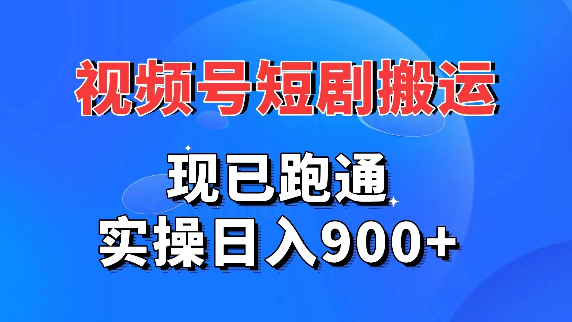 视频号短剧搬运，现已跑通，实操日入900+ - 创梦DreamCreation知识站