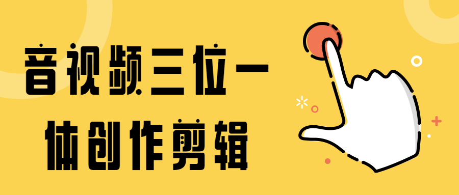 音视频三位一体创作剪辑 - 创梦DreamCreation知识站