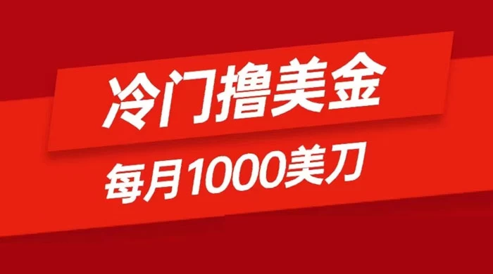 冷门撸美金项目：只需无脑发帖子，每月 1000 刀，小白轻松掌握 - 创梦DreamCreation知识站