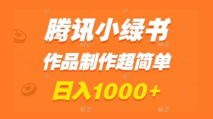 腾讯小绿书掘金，日入1000+，作品制作超简单，小白也能学会 - 创梦DreamCreation知识站