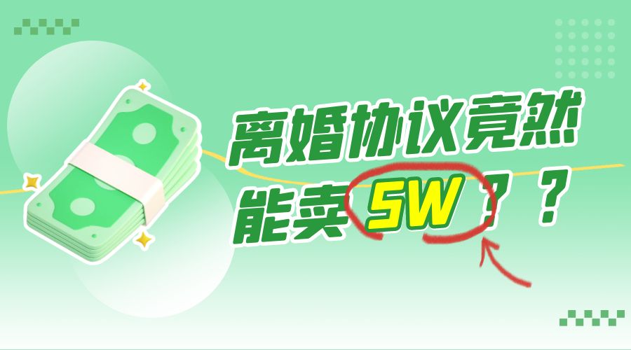 一份离婚协议竟然能卖 5W ？婚恋超级大市场，很残酷但却很吃香，小白可做 - 创梦DreamCreation知识站