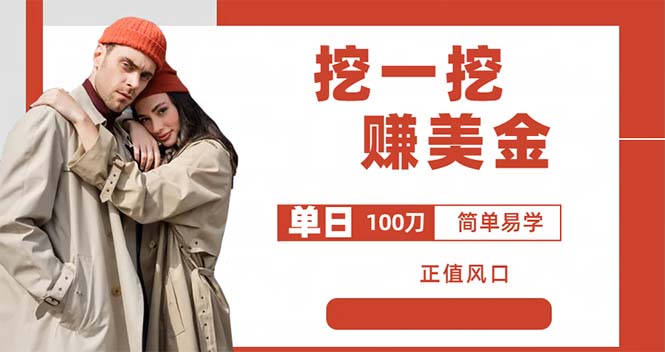 外边收费 5888 的挖一挖项目：单日单窗口可挖出 100 米，全自动，可多开 - 创梦DreamCreation知识站